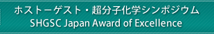 ホスト-ゲスト・超分子化学シンポジウム / SHGSC Japan Award of Excellence 